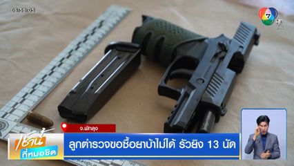 ลูกตำรวจขอซื้อยาบ้าไม่ได้ รัวยิง 13 นัด