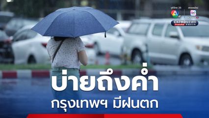 เหนือ-อีสานตอนบน-ใต้ มีฝนฟ้าคะนอง ส่วนกรุงเทพฯ-ปริมณฑล เสี่ยงฝนหนักบ่ายถึงค่ำ