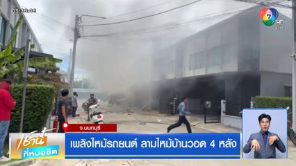 เพลิงไหม้รถยนต์ ลามไหม้บ้านวอด 4 หลัง
