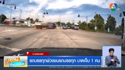 รถบรรทุกพ่วงชนรถบรรทุก บาดเจ็บ 1 คน