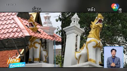 สยบดรามา รื้อหลังคาครอบรูปปั้นสิงห์