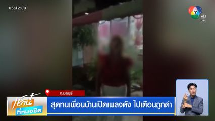 สุดทนเพื่อนบ้านเปิดเพลงดัง ไปเตือนถูกด่า