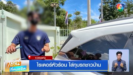 ไรเดอร์หัวร้อน ไล่ทุบรถชาวบ้าน