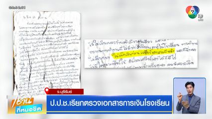 ป.ป.ช.เรียกตรวจเอกสารการเงินโรงเรียน