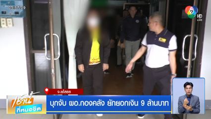 บุกจับ ผอ.กองคลัง ยักยอกเงิน 9 ล้านบาท