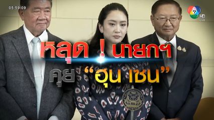 ปมร้อน คลิปเสียง สะเทือนเก้าอี้นายกฯ ?