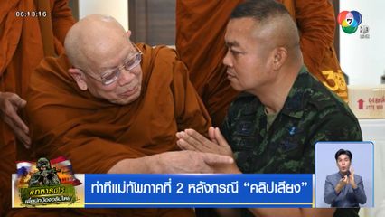 ท่าทีแม่ทัพภาคที่ 2 หลังกรณี คลิปเสียง