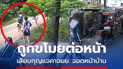 เร่งล่าโจรขโมยรถจยย. เจ้าของเสียบกุญแจคาจยย. จอดไว้หน้าบ้าน ถูกโจรขโมยต่อหน้า