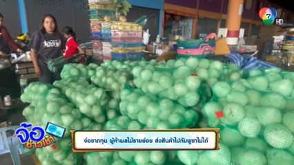 จ่อขาดทุน ผู้ค้าผลไม้รายย่อย ส่งสินค้าไปกัมพูชาไม่ได้