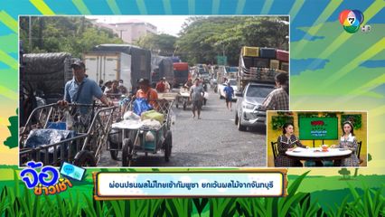 ผ่อนปรนผลไม้ไทยเข้ากัมพูชา ยกเว้นผลไม้จากจันทบุรี