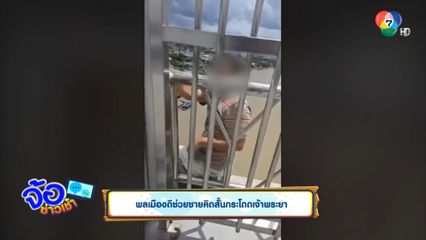 พลเมืองดีช่วยชายคิดสั้นกระโดดเจ้าพระยา