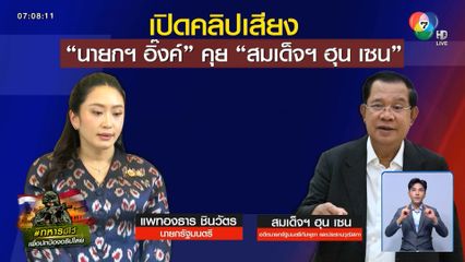 คลิป นายกฯ VS สมเด็จฯ ฮุน เซน อวสานความไว้วางใจ