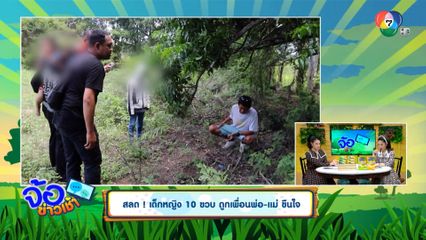 สลด ! เด็กหญิง 10 ขวบ ถูกเพื่อนพ่อ-แม่ขืนใจ