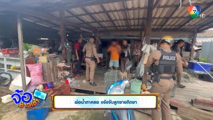 พ่อน้ำตาคลอ แจ้งจับลูกชายติดยา