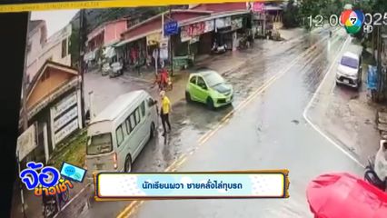 นักเรียนผวา ชายคลั่งไล่ทุบรถ