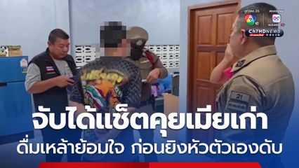 แม่ช็อก! ลูกชายจ่อขมับตัวเองเสียชีวิตในห้องนอน เมียเผยเหตุจับได้แช็ตคุยเมียเก่า