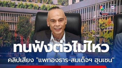 “ชาดา” เห็นใจ “นายกฯ” ถูกหักหลัง แต่ทนฟังคลิปเสียงหลุดต่อไปไหมไหว เรียกร้องต้องรับผิดชอบ ความรู้สึกคนไทย