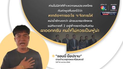 จอนนี่มือปราบ ฟาดแรง! คนโง่ไม่ควรเป็นผู้นำ แนะนายกฯอิ๊งค์ ลาออก ปมคลิปเสียงคุย ฮุน เซน