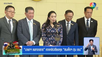 นายกฯ แพทองธาร แจงคลิปเสียงคุย สมเด็จฯ ฮุน เซน