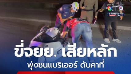 หนุ่มวัย 17 ปี ขี่รถจยย. เสียหลัก พุ่งชนแบริเออร์ เสียชีวิตคาที่