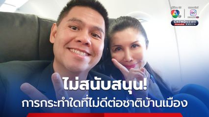 “หนูนา” ลั่น! ไม่สนับสนุนการกระทำใดที่ไม่ดีต่อชาติบ้านเมือง “พรรคชาติไทยพัฒนา” นัดถกท่าทีเย็นนี้ (19มิ.ย.)