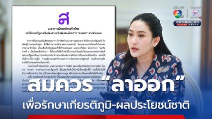 ไทยสร้างไทย ออกแถลงการณ์ให้ นายกฯ อิ๊งค์ แสดงสปิริต ลาออก รักษาเกียรติภูมิ-ผลประโยชน์ชาติ