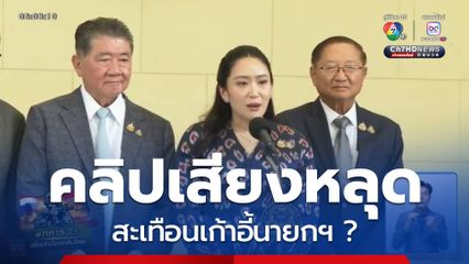 ปมร้อน คลิปเสียง สะเทือนเก้าอี้นายกฯ ?