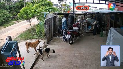 คนร้ายบุกลักรถ จยย.จอดเสียบกุญแจไว้ในบ้าน จ.ร้อยเอ็ด