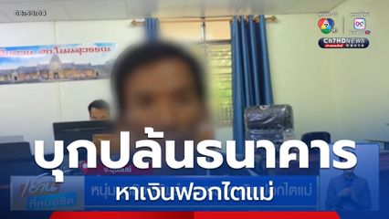 หนุ่มบุกชิงทรัพย์ธนาคาร หาเงินฟอกไตแม่