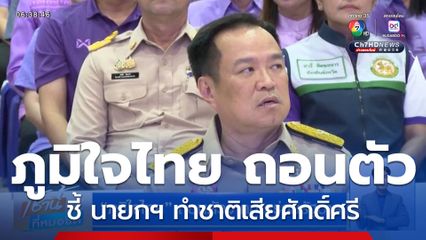 ภูมิใจไทย ถอนตัวจากการร่วมรัฐบาล