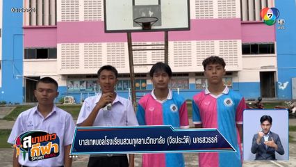 สวนกุหลาบฯ (จิรประวัติ) นครสวรรค์ "ฝันร้ายหน้าค่าย" ไม่ง่ายนะครับ ! บาสแชมป์กีฬา 7HD รอบชิงแชมป์ประเทศไทย