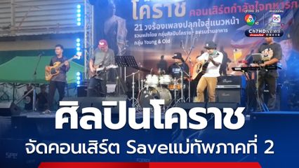 ศิลปินโคราช จัดคอนเสิร์ต Saveแม่ทัพภาคที่ 2