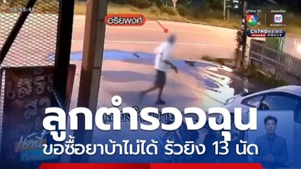 ลูกตำรวจขอซื้อยาบ้าไม่ได้ รัวยิง 13 นัด