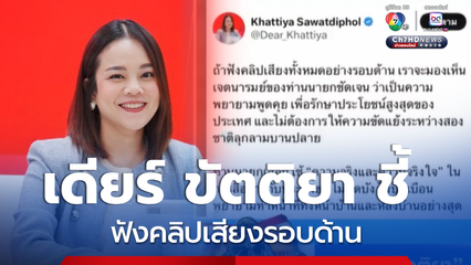 เดียร์ ขัตติยา ชี้ ฟังคลิปเสียงรอบด้าน