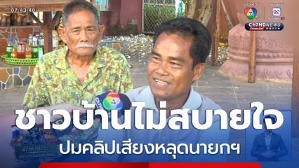 ชาวบ้านไม่สบายใจ ปมคลิปเสียงหลุดนายกฯ จ.สุรินทร์