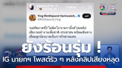 ยังร้อนรุ่ม ! IG นายกฯ โพสต์รัว ๆ หลังคลิปเสียงหลุด