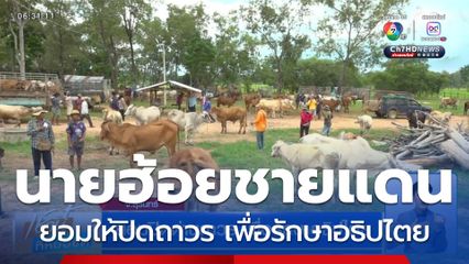 ยอมปิดด่านถาวร เพื่อรักษาอธิปไตย