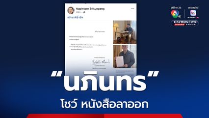 รมต. ภูมิใจไทย ยื่นหนังสือลาออกจากตำแหน่ง