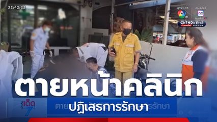 ตายคาที่หน้าคลินิก ปฏิเสธการรักษา