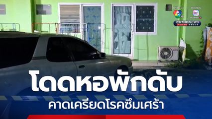 หญิงวัย 45 ปี กระโดดหอพักชั้น 5 เสียชีวิต คาดเครียดโรคซึมเศร้า