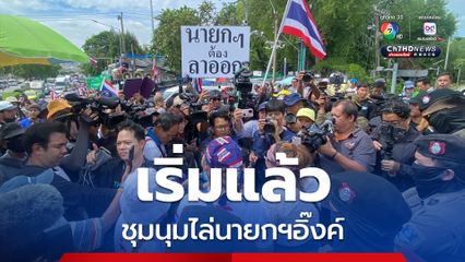 เริ่มแล้ว ชุมนุมไล่นายกฯอิ๊งค์ รับผิดชอบปมคลิปเสียง