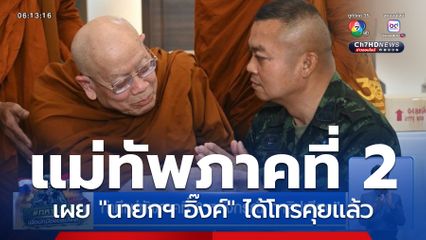 ท่าทีแม่ทัพภาคที่ 2 หลังกรณี คลิปเสียง