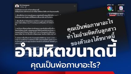 นักวิชาการ ตั้งคำถาม ทำไมอำมหิตขนาดนี้ คุณเป็นพ่อภาษาอะไร 
