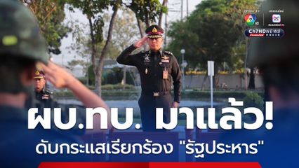 สยบกระแสเรียกร้อง “รัฐประหาร” ผู้บัญชาการทหารบก แสดงจุดยืนยึดมั่นระบอบประชาธิปไตย