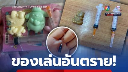เตือนผู้ปกครองดูแลบุตรหลาน ช่วงนี้มีของเล่นอันตรายระบาด