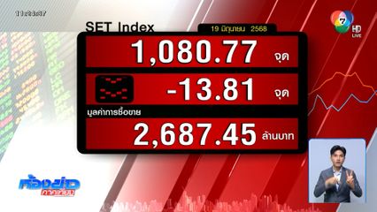 หุ้นไทยดิ่ง 13 จุด เซ่นปมคลิปเสียงนายกฯ