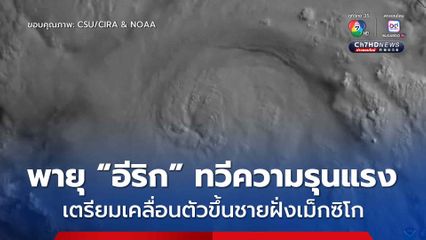 เม็กซิโก ระดมเจ้าหน้าที่กว่า 18,000 นาย เตรียมรับมือหลังพายุ "อีริก" ทวีความรุนแรงกลายเป็นพายุเฮอริเคน