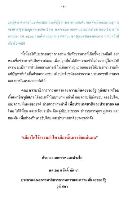 กมธ.ทหาร สว. ออกแถลงการณ์ ต่อเนื่องฉบับที่ 3 เรียกร้องให้ นายกฯลาออก