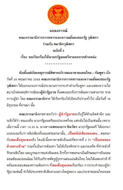 กมธ.ทหาร สว. ออกแถลงการณ์ ต่อเนื่องฉบับที่ 3 เรียกร้องให้ นายกฯลาออก