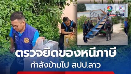 ตรวจยึดชุดชั้นใน เครื่องสำอางหนีภาษี กำลังข้ามไป สปป.ลาว